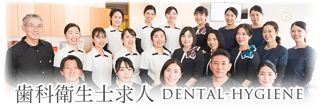 歯科衛生士の求人 募集 若林歯科 愛知県豊田市 岡崎市 安城市