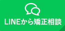 LINEから矯正相談