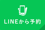 LINEから予約