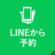 LINEから予約