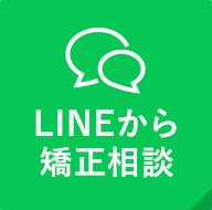 LINEから矯正相談