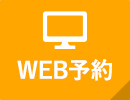 WEB予約