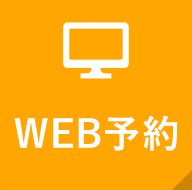 WEB予約