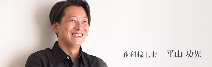 歯科技工士　平山 功児