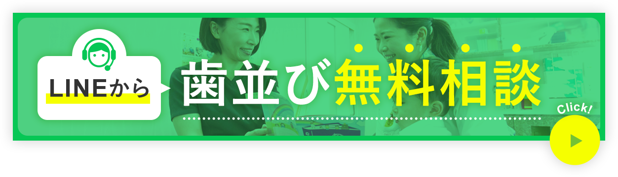 LINEから歯並び無料相談