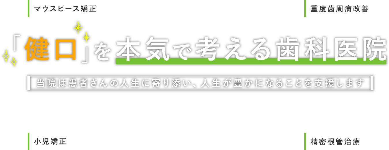 「健口」を本気で考える歯科医院