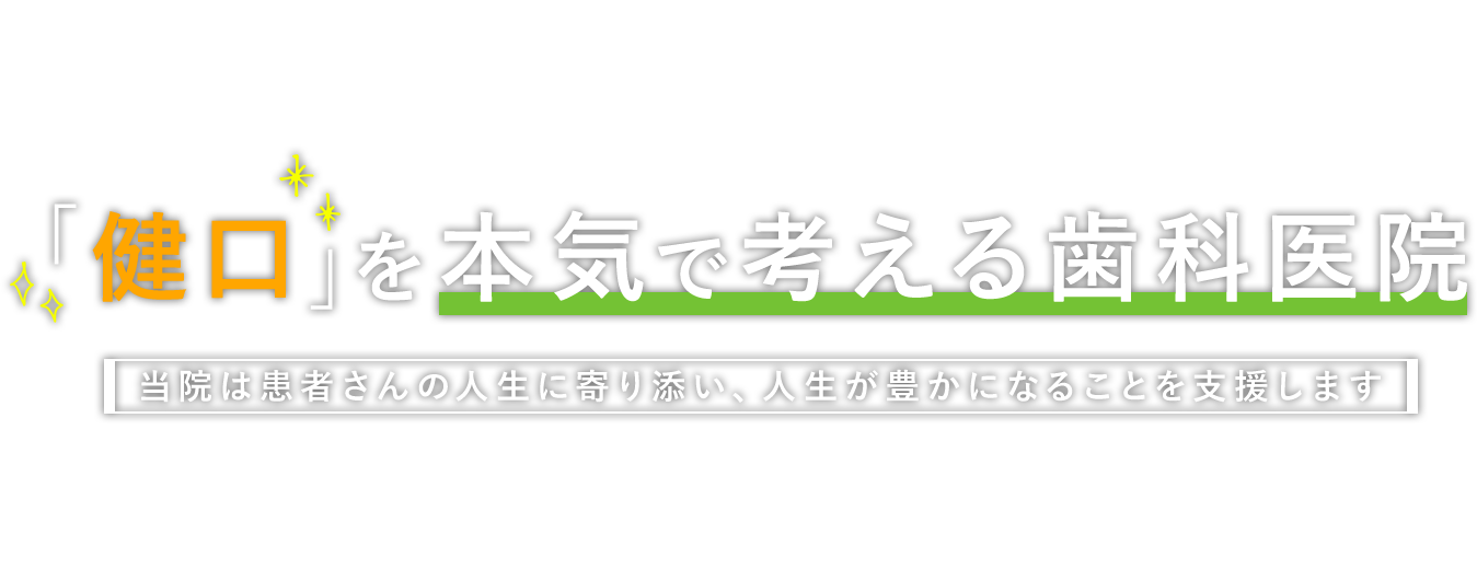 「健口」を本気で考える歯科医院