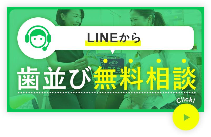 LINEから歯並び無料相談