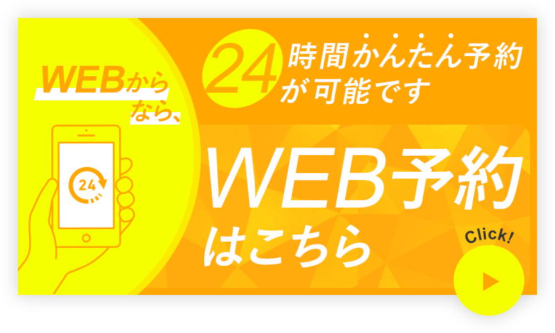 WEB予約はこちら