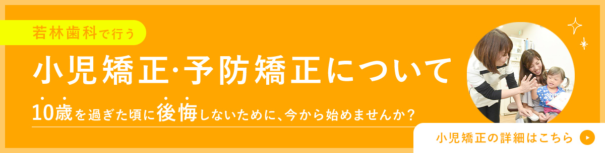 小児矯正・予防矯正について 