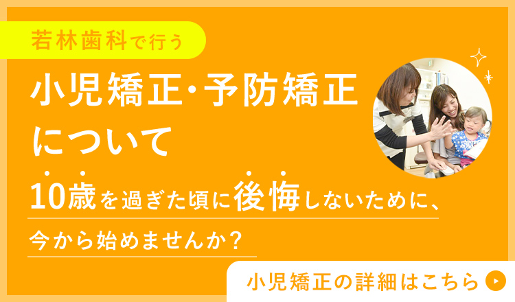 小児矯正・予防矯正について 