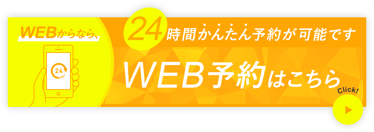 WEB予約はこちら